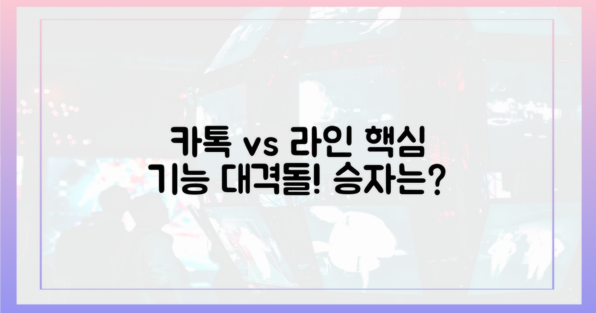 카카오톡 vs 라인, 기능 비교