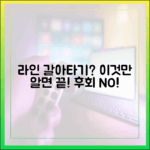 라인으로 갈아탈까? 고민하는 당신이 알아야 할 모든 것