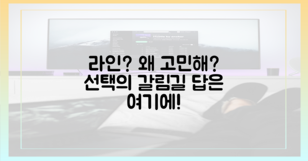 선택의 갈림길: 라인, 왜 고민할까?