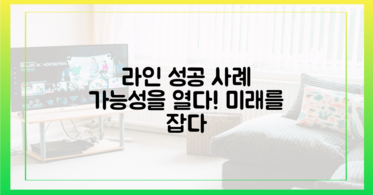 성공 사례로 보는 라인의 가능성