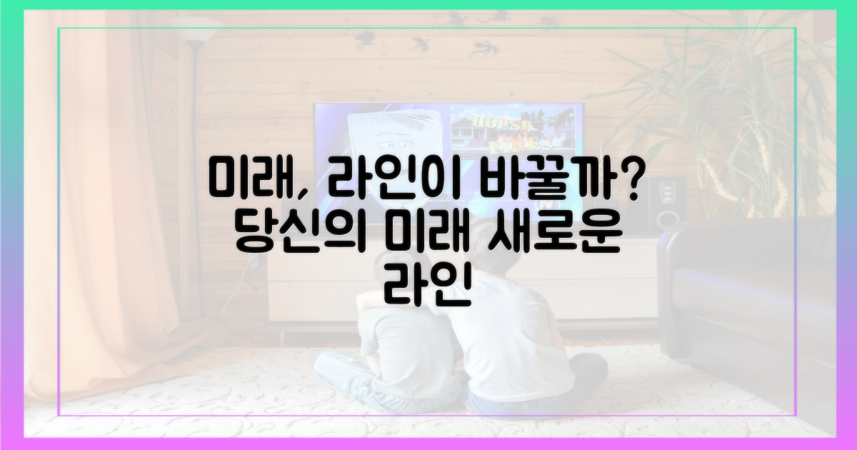 당신의 미래, 라인이 바꿀 수 있을까?