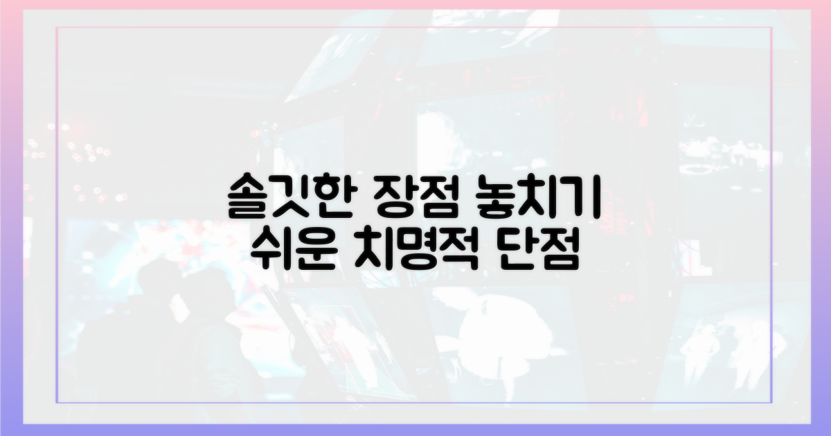 솔깃한 장점, 놓치기 쉬운 단점