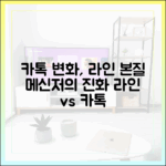 카카오톡은 왜 변했나? 라인이 지키고 있는 메신저의 본질