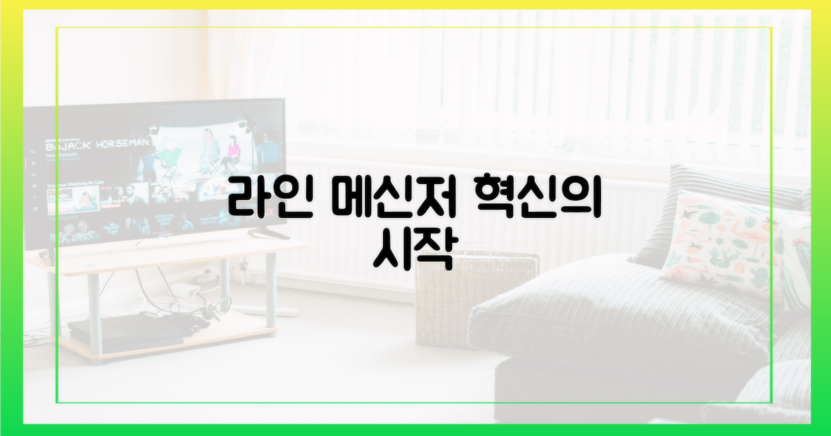 라인, 메신저의 원형을 걷다