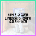 해외 친구와 대화할 땐 왜 라인이 더 편할까? 실사용자가 말하는 꿀팁