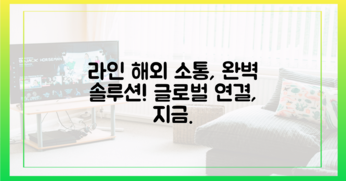 라인, 해외 소통의 최적화