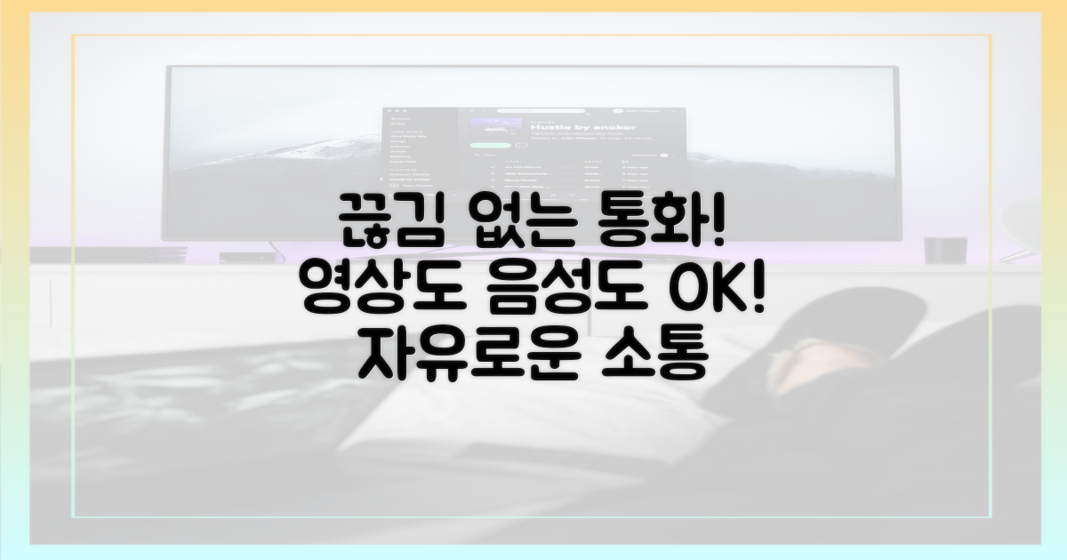 끊김 없는 음성/영상 통화
