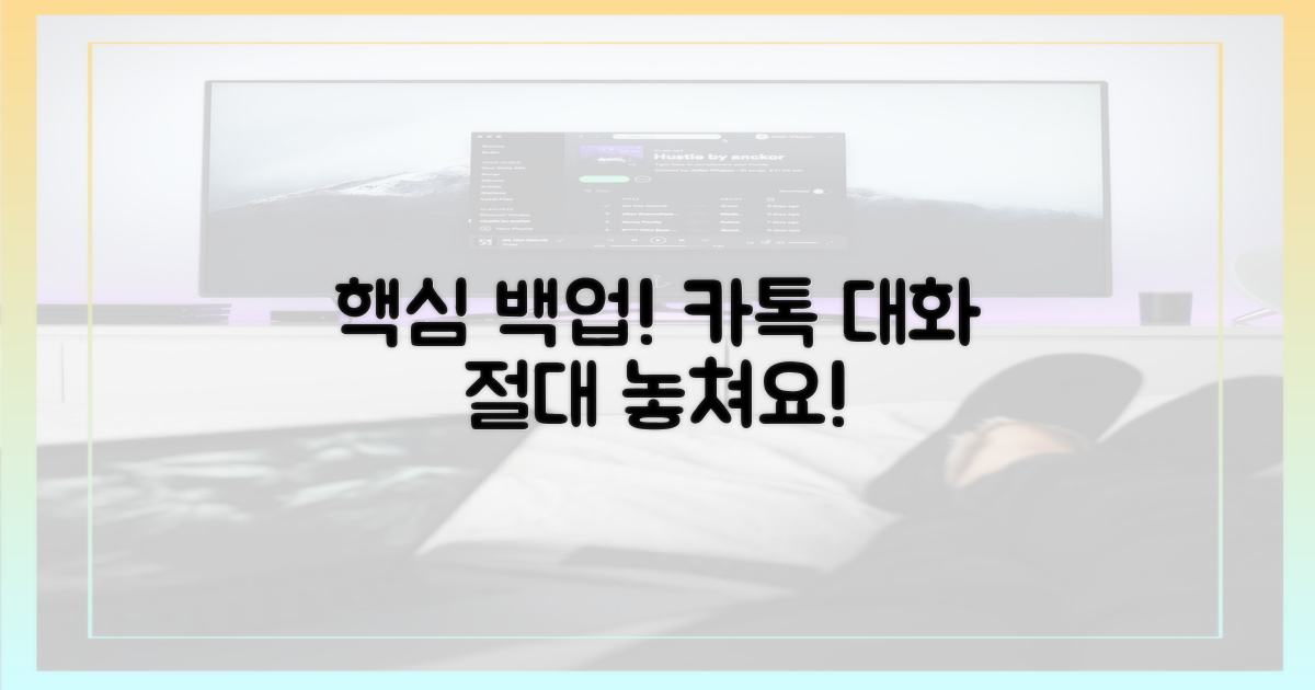 카카오톡 백업, 놓치지 마세요!