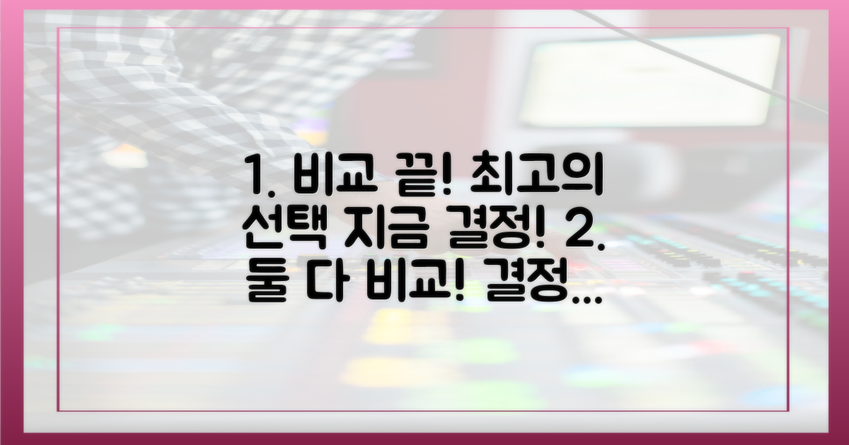 둘 다 비교하고 결정하세요!