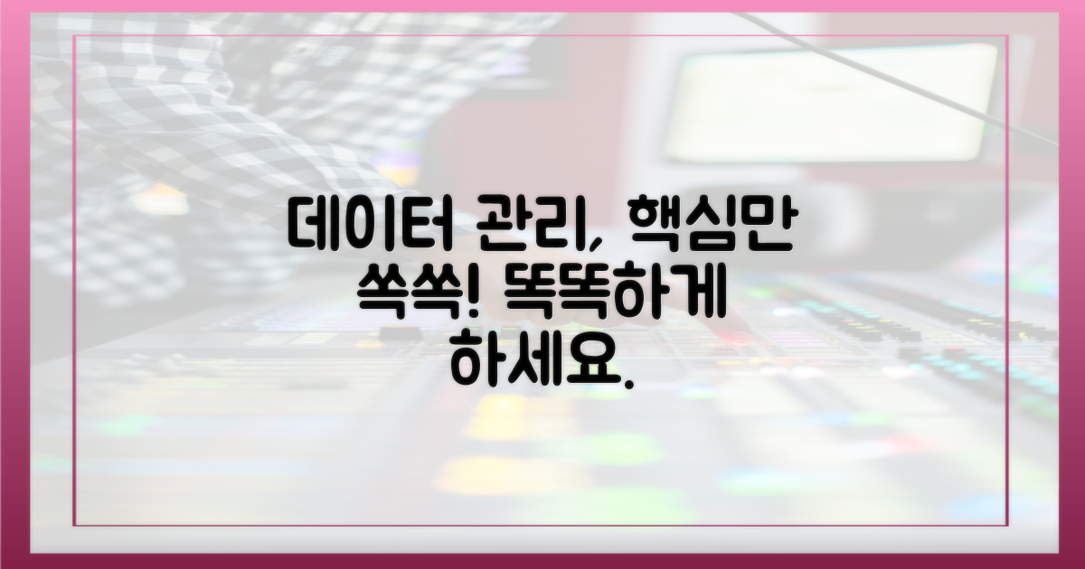데이터 관리, 이렇게 하세요.