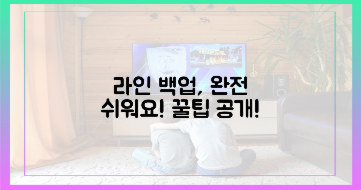 라인 백업, 어렵지 않아요!