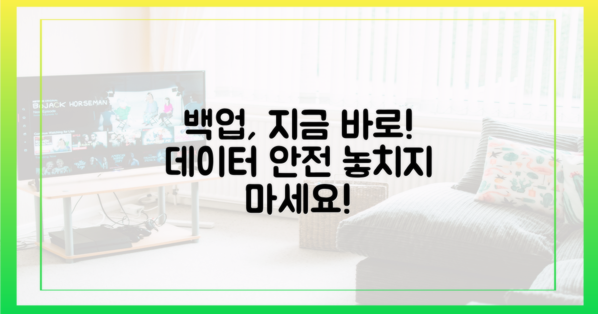백업, 지금 바로 시작하세요!