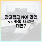 광고와 릴스 없는 메신저, 라인이 카카오톡의 대안으로 떠오르는 현상