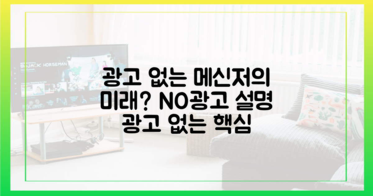 광고 없는 메신저의 미래?