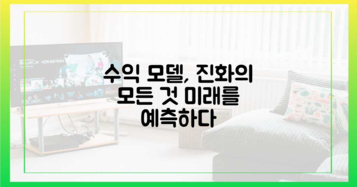 수익 모델의 진화 과정