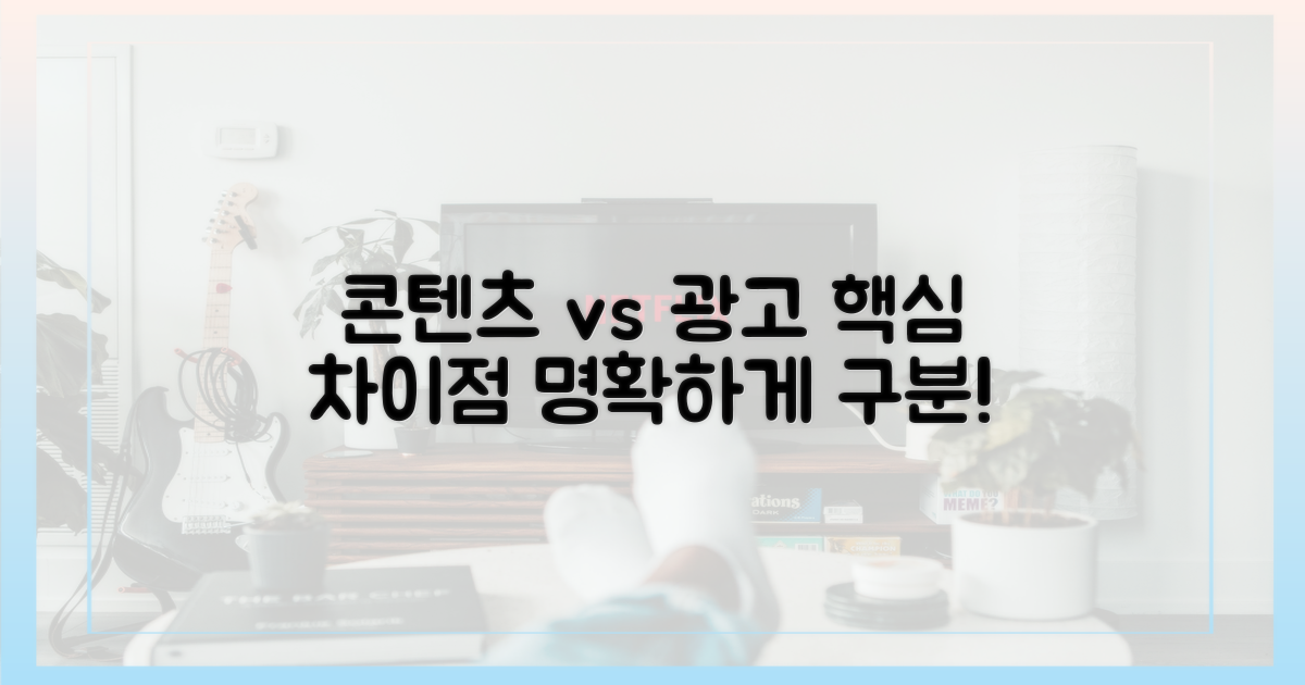 콘텐츠 광고의 차이점