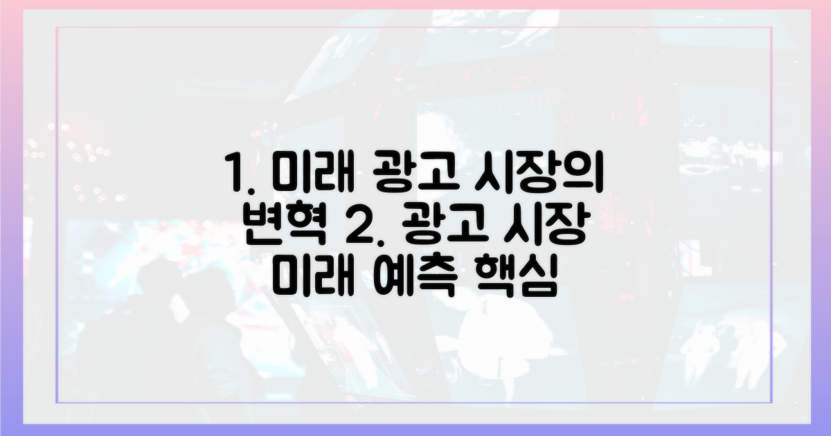 미래 광고 시장 전망