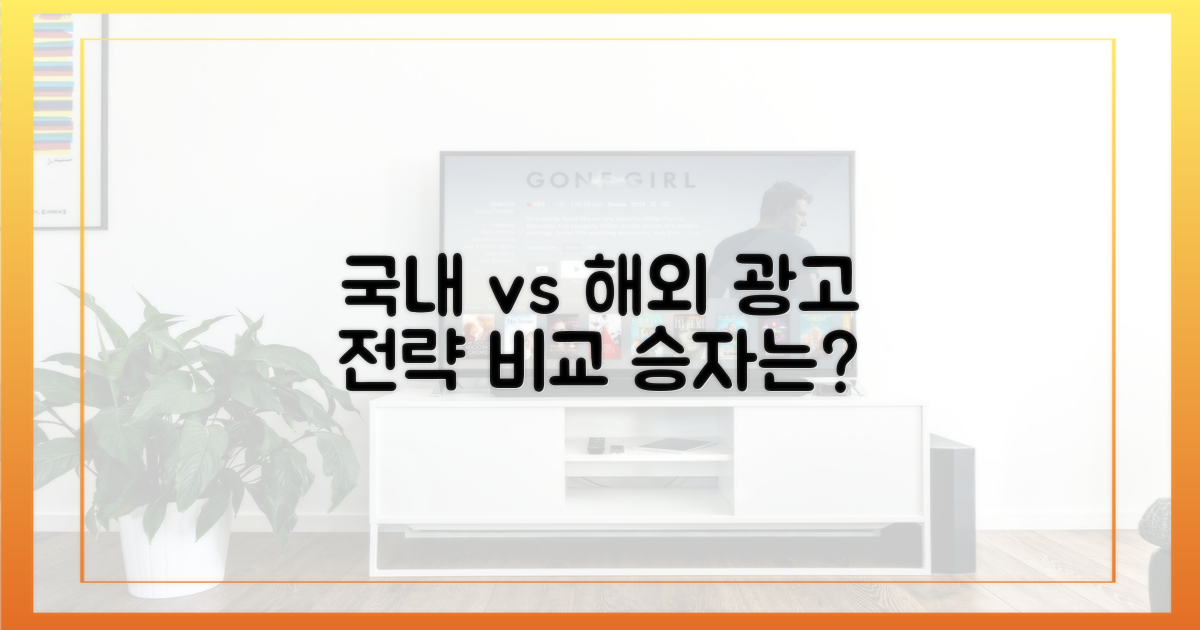 국내 vs 해외 광고 전략