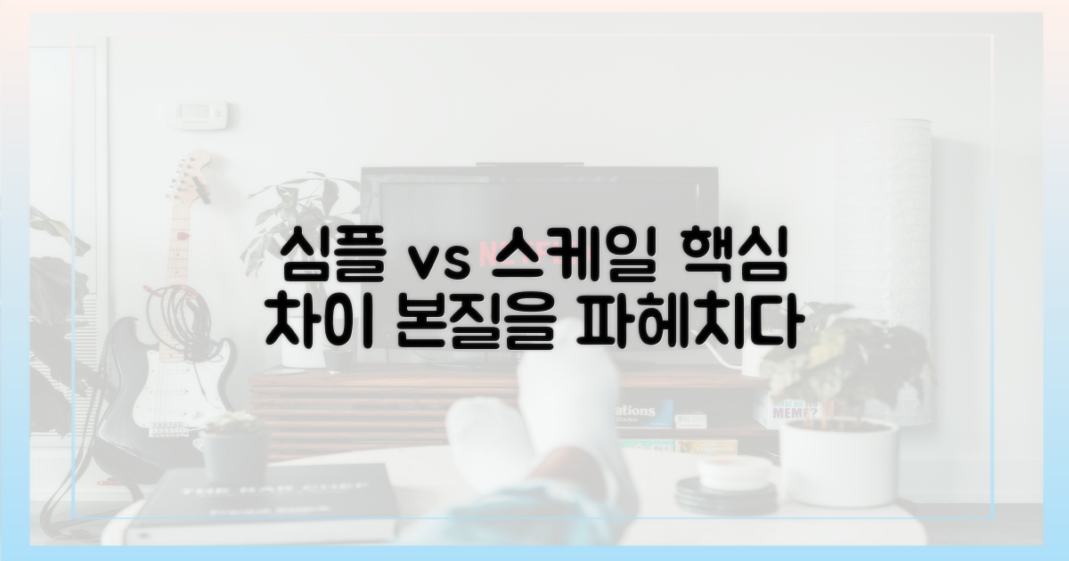 단순함 vs 확장성: 본질의 차이