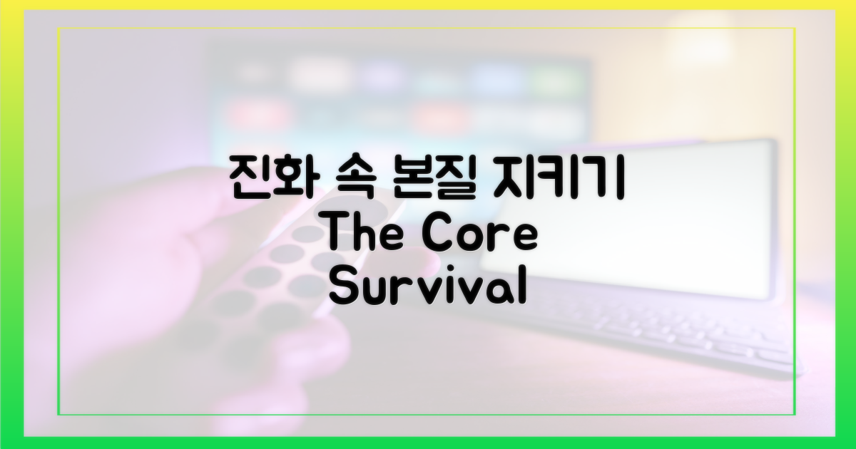 진화 속에서 본질 지키기