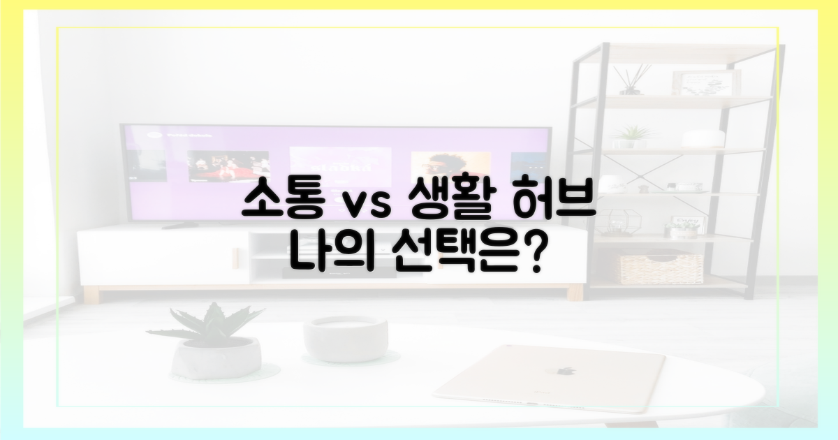소통 중심 vs 생활 허브