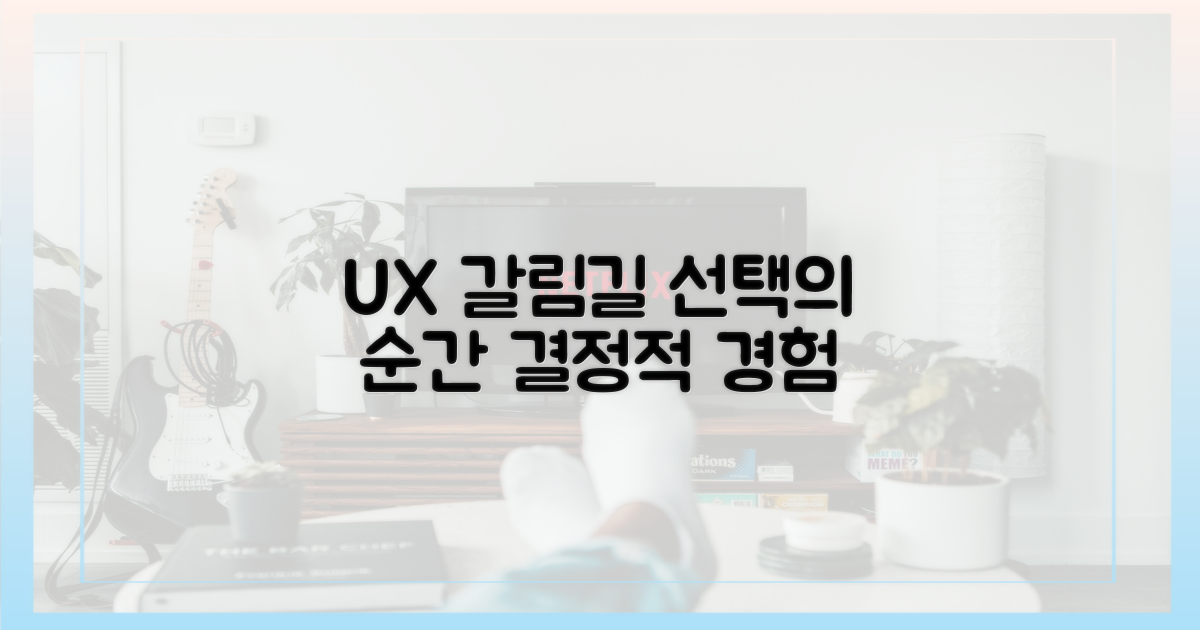 사용자 경험의 갈림길
