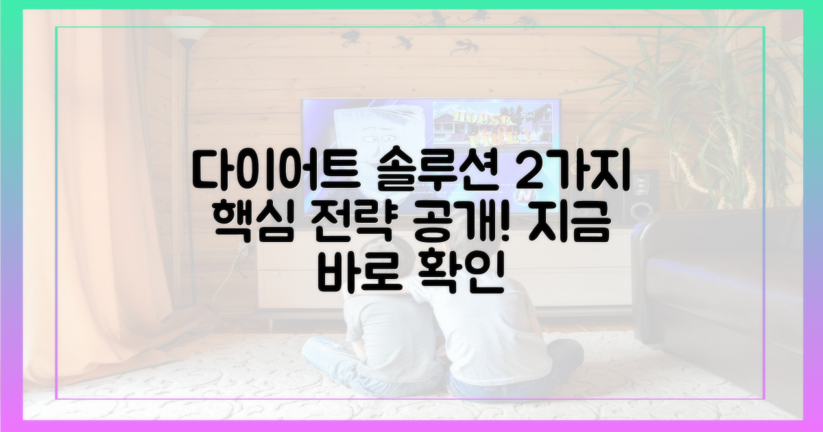 2가지 다이어트 솔루션