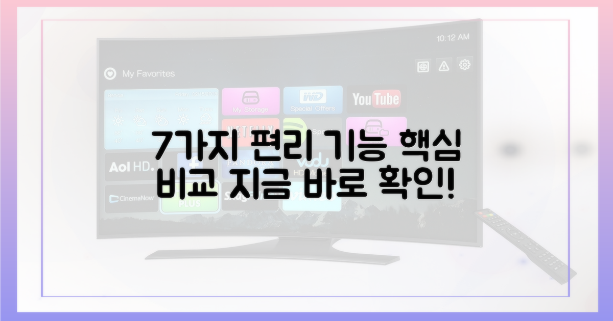 7가지 편리 기능 비교