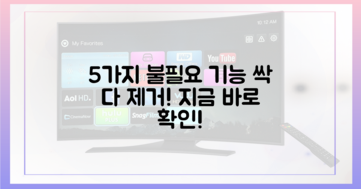 5가지 불필요 기능 제거