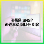 왜 사용자들은 카카오톡을 'SNS'라 부르며 라인으로 떠날까?
