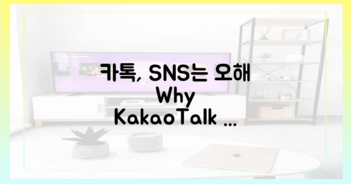 카카오톡, 'SNS'라는 오해의 시작