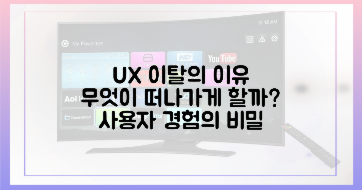 사용자 경험, 무엇이 그들을 떠나게 할까