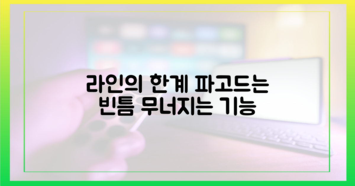 기능적 한계, 라인이 파고든 빈틈