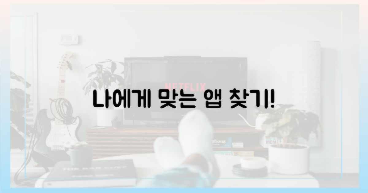 당신에게 맞는 앱을 선택하세요