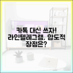 업무용 메신저, 아직도 카카오톡 쓰세요? 라인과 텔레그램의 압도적 장점