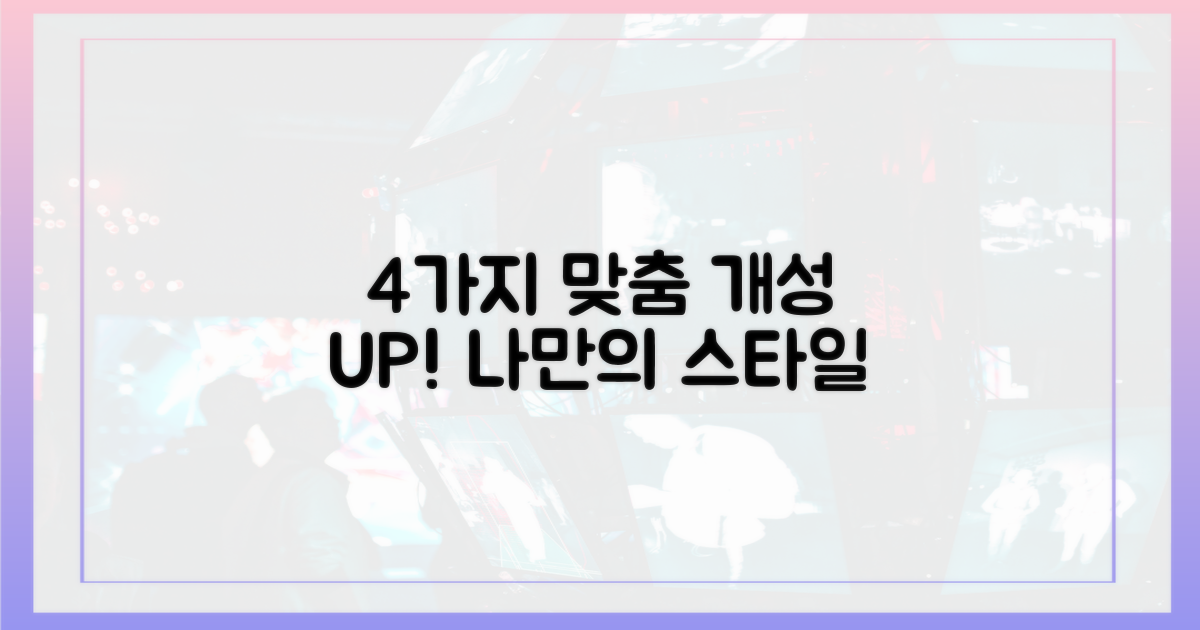 4가지 맞춤 설정