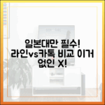 일본, 대만 친구와 소통할 때 라인이 필수인 이유 (카카오톡과 비교)