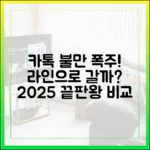 카카오톡 업데이트 불만, 라인으로 갈아타야 할까? 2025년 심층 비교