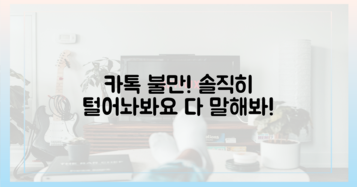 카카오톡 불만, 솔직히 털어놓으세요!