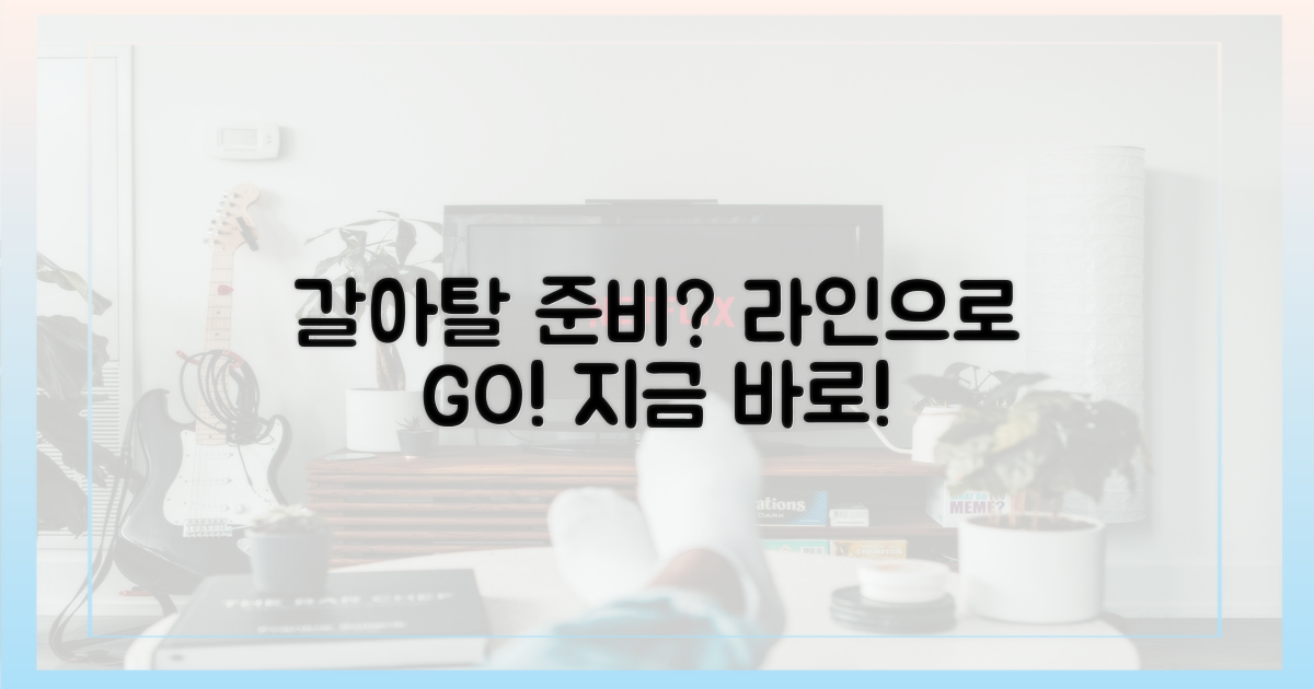 라인으로 갈아탈 준비, 하세요!