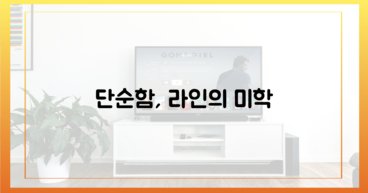 라인, 단순함의 미학
