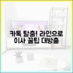 '카톡 감옥' 탈출 가이드: 라인으로 이사할 때 꼭 알아야 할 것들