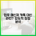 업무용 메신저, 아직도 카톡 쓰세요? 라인의 압도적인 장점 분석