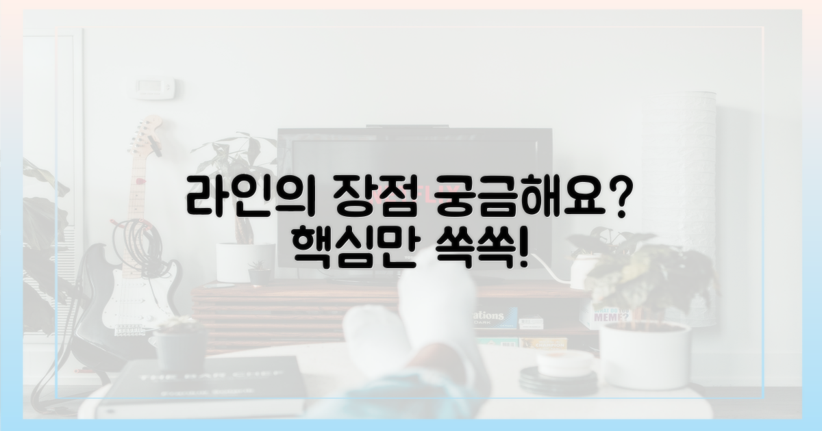 라인의 장점, 뭘까요?