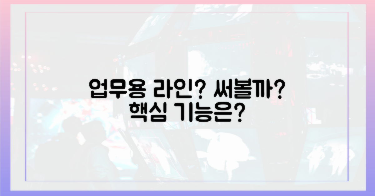 라인, 업무용으로 써볼까요?