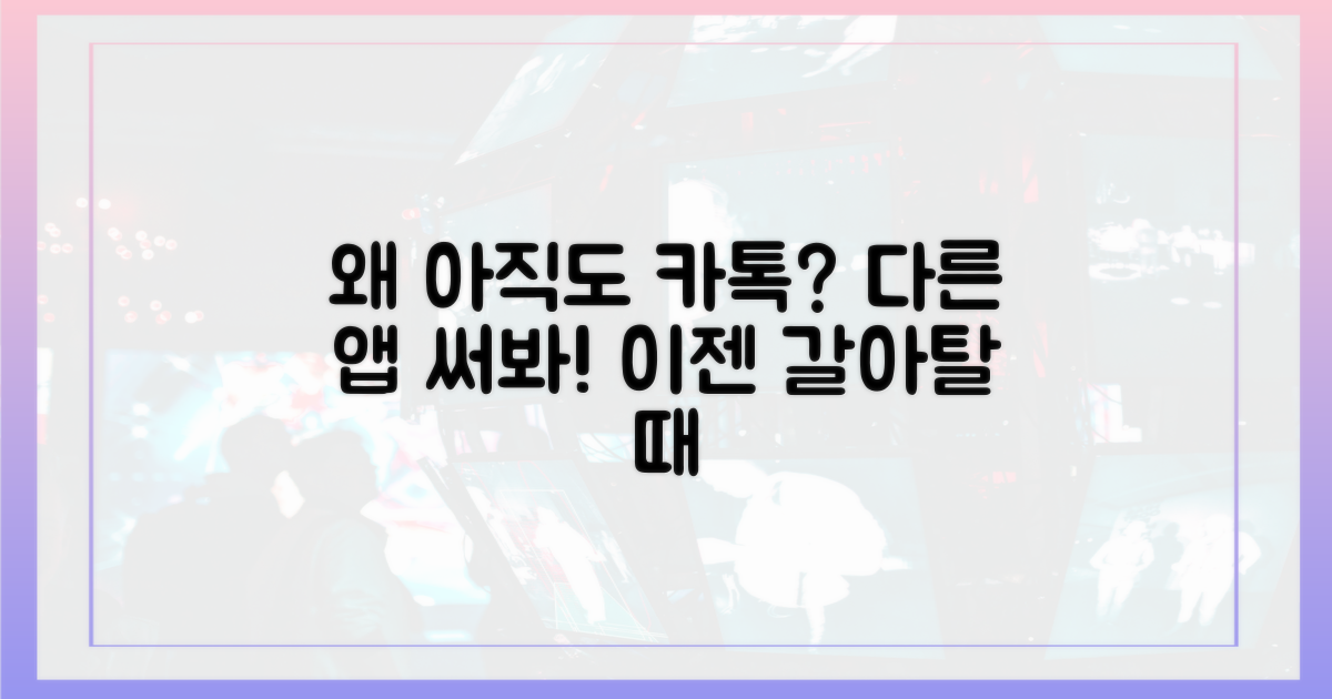 왜 아직도 카톡 쓰세요?
