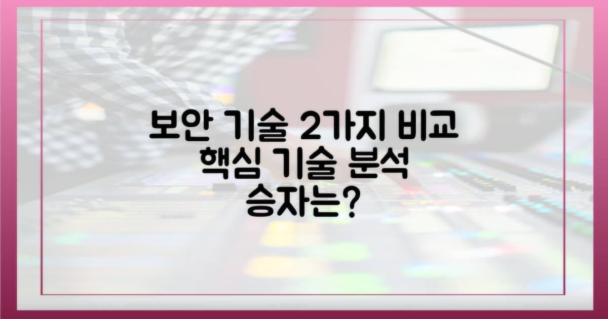 2가지 핵심 보안 기술 비교