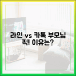 부모님께 추천해드릴 다음 메신저, 카카오톡 대신 라인이 좋은 이유