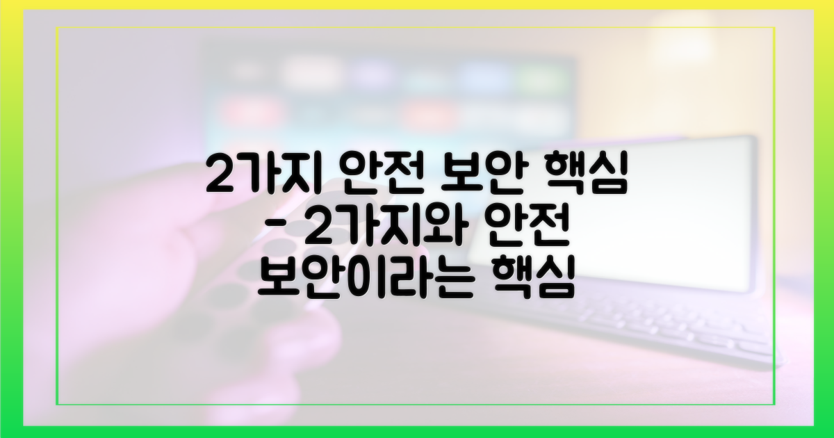 2가지 안전한 보안