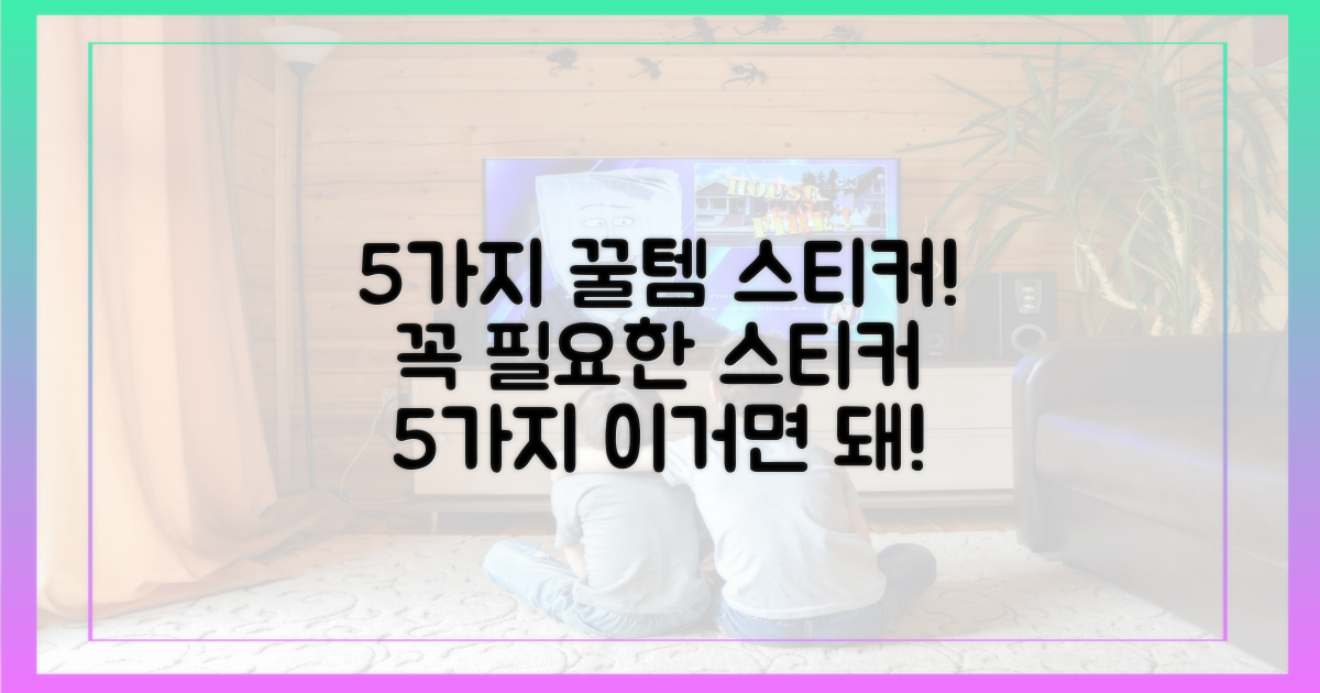 5가지 유용한 스티커
